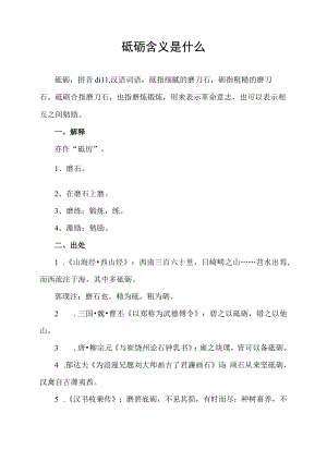 砥砺含义是什么.docx