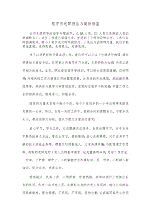 程序员述职报告3篇供借鉴.docx