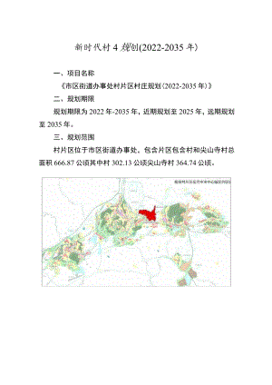 新时代村庄规划（2022-2035年）.docx