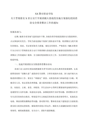 XX警官职业学院关于贯彻落实X省公安厅开展清剿火患战役实施方案强化校园消防安全排查整治工作的通知.docx