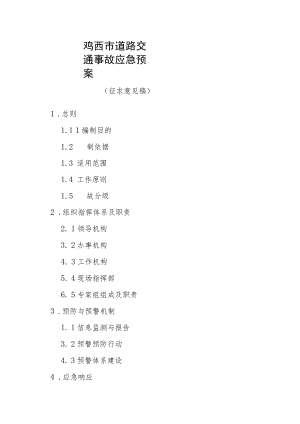 鸡西市道路交通事故应急预案.docx