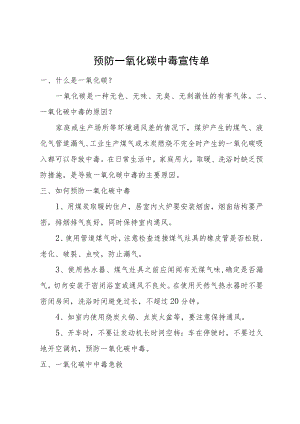 预防一氧化碳中毒宣传单.docx