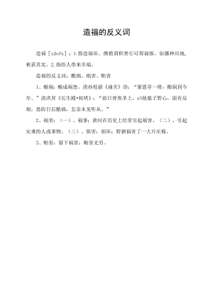 造福的反义词.docx