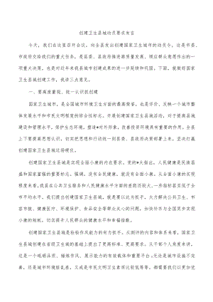 创建卫生县城动员要求发言.docx