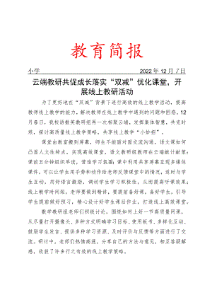 云端教研共促成长 落实“双减”优化课堂开展线上教研活动简报.docx