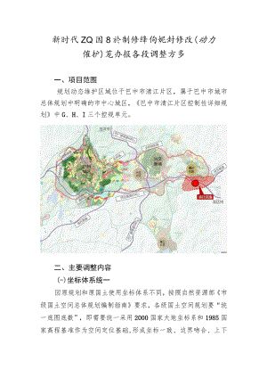 新时代工业园区控制性详细规划修改（动态维护）论证报告及调整方案.docx