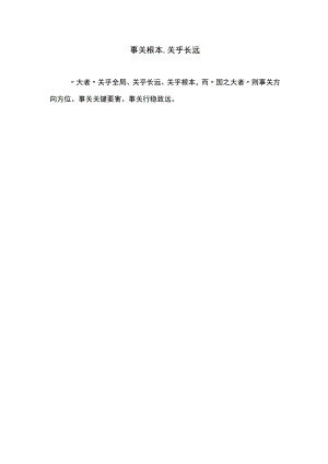 事关根本,关乎长远.docx