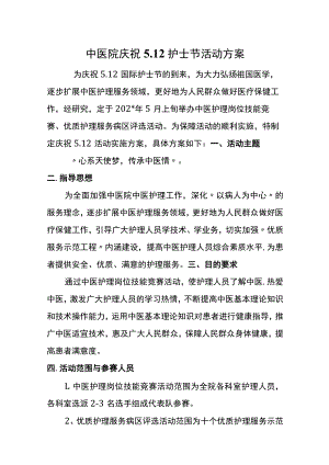 中医院庆祝5.12护士节活动方案.docx