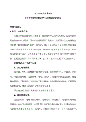XX工程职业技术学院关于开展春季清洁卫生大扫除活动的通知.docx