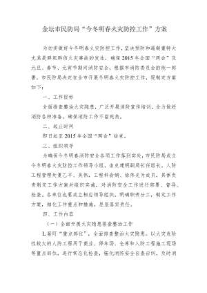 金坛市民防局“今冬明春火灾防控工作”方案.docx