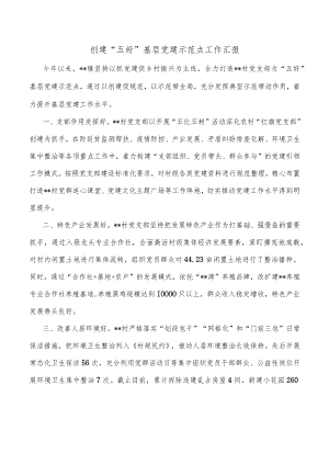 创建“五好”基层党建示范点工作汇报.docx