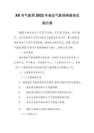 XX市气象局2022年春运气象保障服务实施方案.docx
