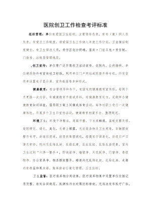 医院创卫工作检查考评标准.docx