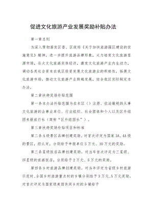 促进文化旅游产业发展奖励补贴办法.docx