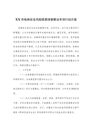 XX市电梯安全风险隐患排查整治专项行动方案.docx