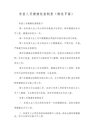 食堂人员健康检查制度（精选7篇）.docx