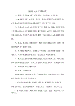 隔离人员管理制度.docx