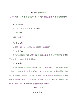 XX警官职业学院关于召开202X年度学院部门工作述职暨先进集体推荐会的通知.docx