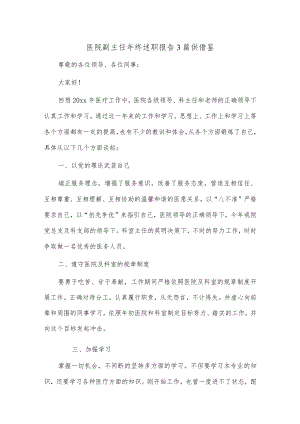 医院副主任年终述职报告3篇供借鉴.docx