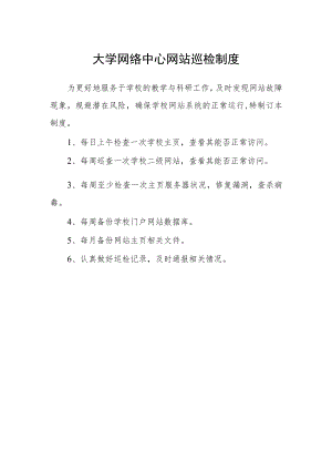 大学网络中心网站巡检制度.docx