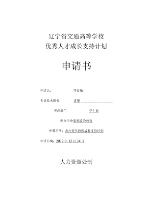 辽宁省交通高等学校优秀人才成长支持计划申请书.docx