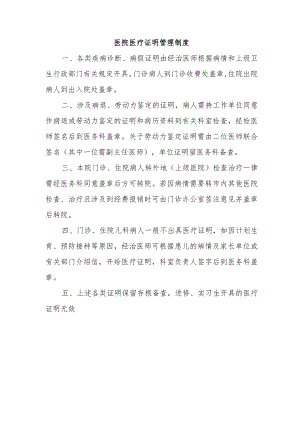 医院医疗证明管理制度.docx