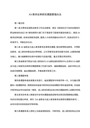 XX教学改革研究课题管理办法.docx