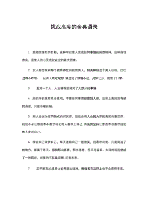 挑战高度的金典语录.docx