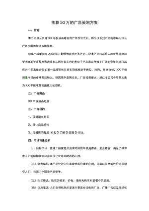 预算50万的广告策划方案.docx