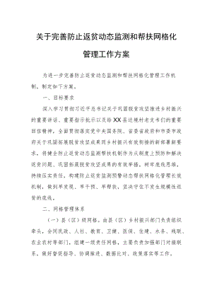 关于完善防止返贫动态监测和帮扶网格化管理工作方案.docx
