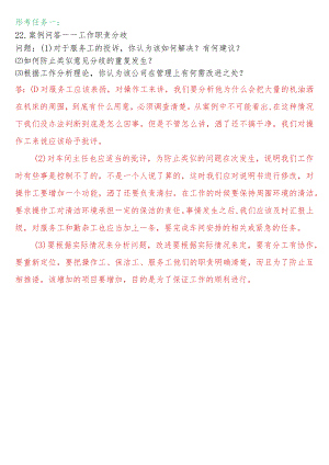 [2022秋期人力资源管理在线形考问答题直接上传版]形考任务一：22.案例问答---工作职责分歧.docx