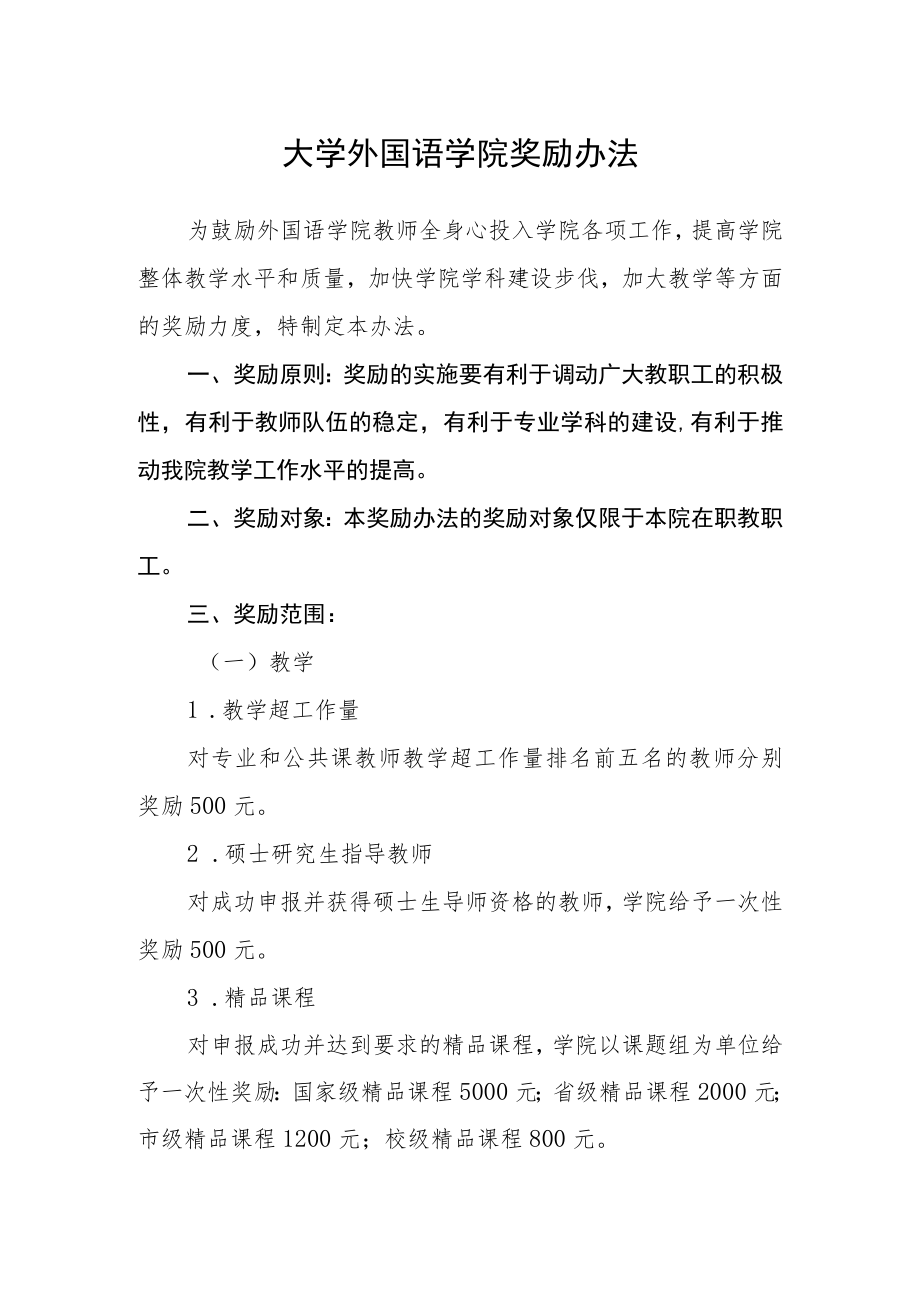 大学外国语学院奖励办法.docx_第1页