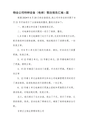 物业公司特种设备（电梯）整改报告汇编4篇.docx