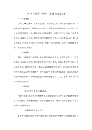 创建“绿色学校”实施方案范文.docx