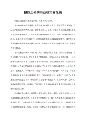 把握正确的商业模式首先要.docx