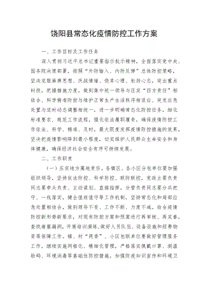 饶阳县常态化疫情防控工作方案.docx