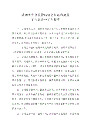 陕西省安全监管局信息报送和处置工作职责分工与程序.docx