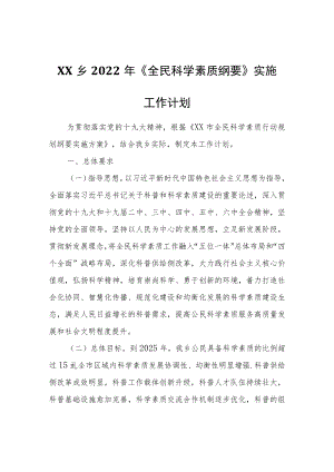 XX乡2022年《全民科学素质纲要》实施工作计划.docx