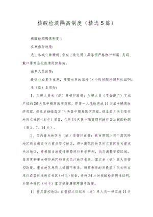 核酸检测隔离制度（精选5篇）.docx