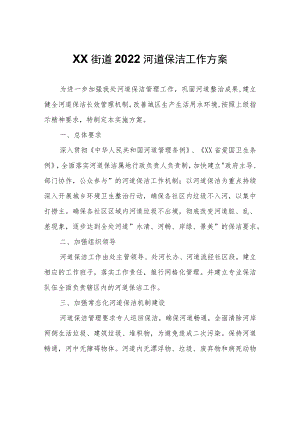 XX街道2022河道保洁工作方案.docx