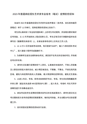 2023年普通高校招生艺术类专业统考（笔试）疫情防控须知.docx