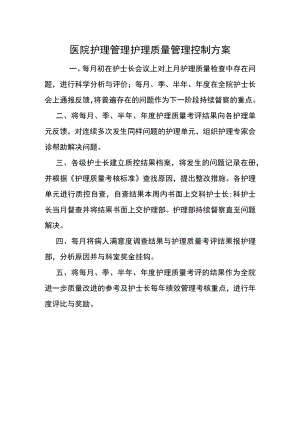 医院护理管理护理质量管理控制方案.docx