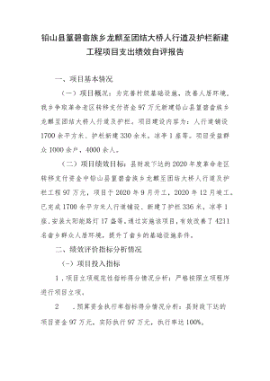 铅山县篁碧畲族乡龙麒至团结大桥人行道及护栏新建工程项目支出绩效自评报告.docx