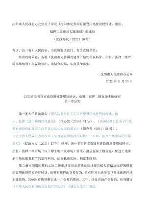 沈阳市完善国有建设用地使用权转让、出租、抵押二级市场实施细则.docx