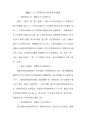 2022人才工作经验交流材料供借鉴.docx