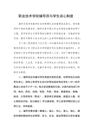 职业技术学院辅导员与学生谈心制度.docx