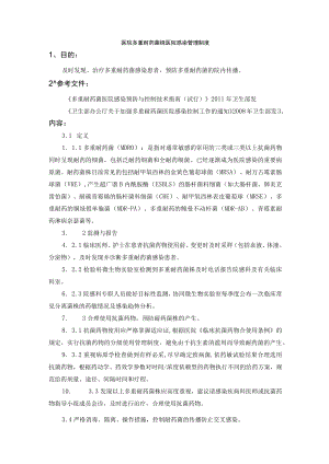 医院多重耐药菌株医院感染管理制度.docx