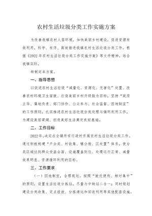 农村生活垃圾分类工作实施方案.docx