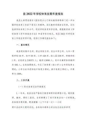 县2022年学校体育发展年度报告.docx