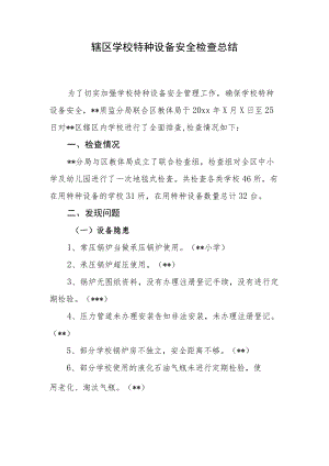 辖区学校特种设备安全检查总结.docx